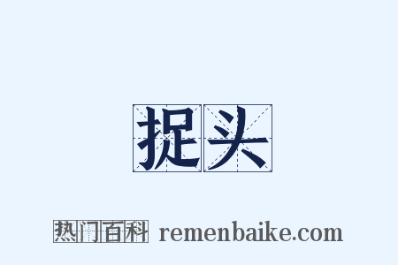 捉头是什么意思的图片